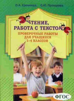 Книга Чтение Работа с текстом Проверочные работы 1- 4кл. Еремеева О.А., б-4243, Баград.рф